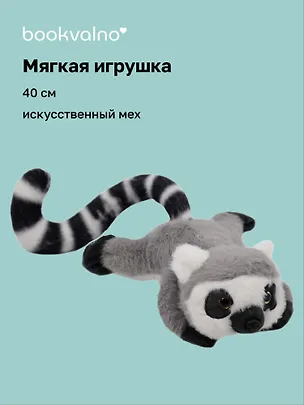 Мягкая игрушка Лемур серый (40см) (14-0650-202505-T12) 3103125