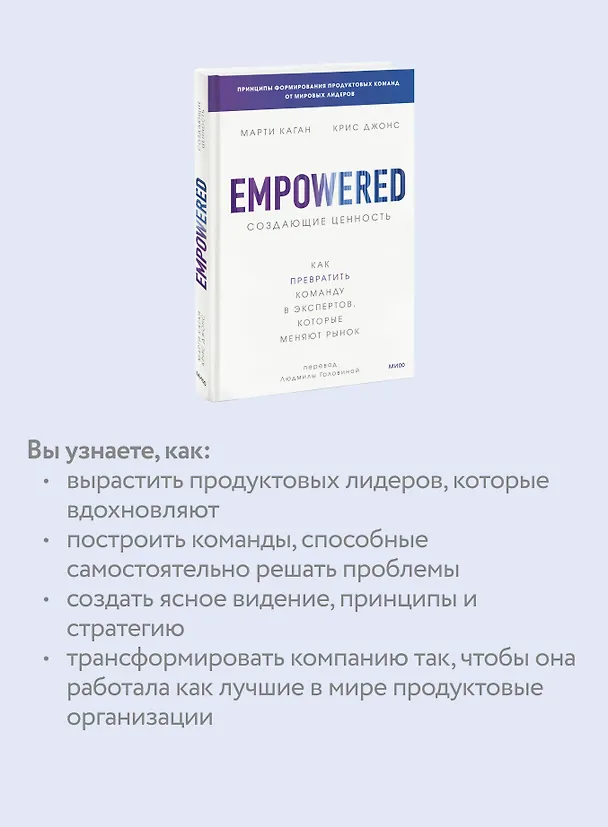 Книга Создающие ценность. Как превратить команду в экспертов, которые меняют рынок (Марти Каган, Крис Джонс) — 7