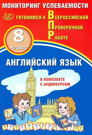 Книга Английский язык. 8 класс. Мониторинг успеваемости. Готовимся к ВПР (с аудиокурсом) (Юрий Смирнов, Наталья Воложанина)
