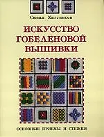 Книга Искусство гобеленовой вышивки. Основные приемы и стежки (Сюзан Хиггинсон)