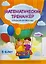 Математический тренажер. тетрадь для детского сада(с наклейками) — 2616139 — 1