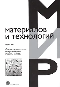 Основы радиационного материаловедения. Металлы и сплавы