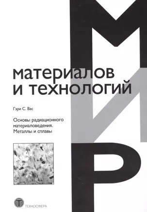 Основы радиационного материаловедения. Металлы и сплавы — 2621407 — 1