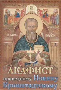 Акафист святому праведному Иоанну Кронштадтскому (м) (2018)