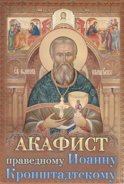Книга Акафист святому праведному Иоанну Кронштадтскому (м) (2018) () — 1