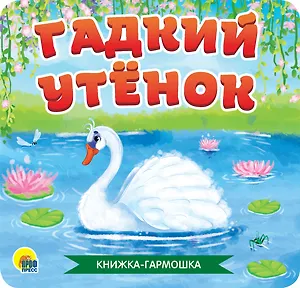 КНИЖКА-ГАРМОШКА. ГАДКИЙ УТЁНОК
