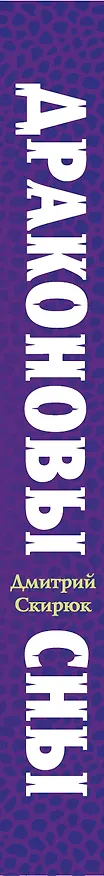 Книга Драконовы сны (Дмитрий Скирюк) — 3