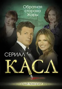 Касл. Обратная сторона Жары