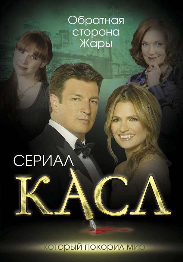 Книга Касл. Обратная сторона Жары (Елена Первушина) — 1