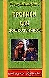 Книга Прописи для дошкольников (Ольга Узорова)