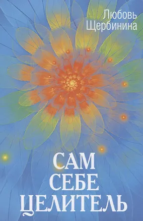 Книга Сам себе целитель ()