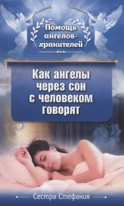 Как ангелы через сон с человеком говорят