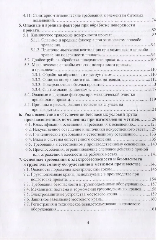 Книга Защита от вредных и опасных факторов при производстве метизов: учебное пособие (Алексей Филиппов, Герман Пачурин, Владимир Наумов) — 3