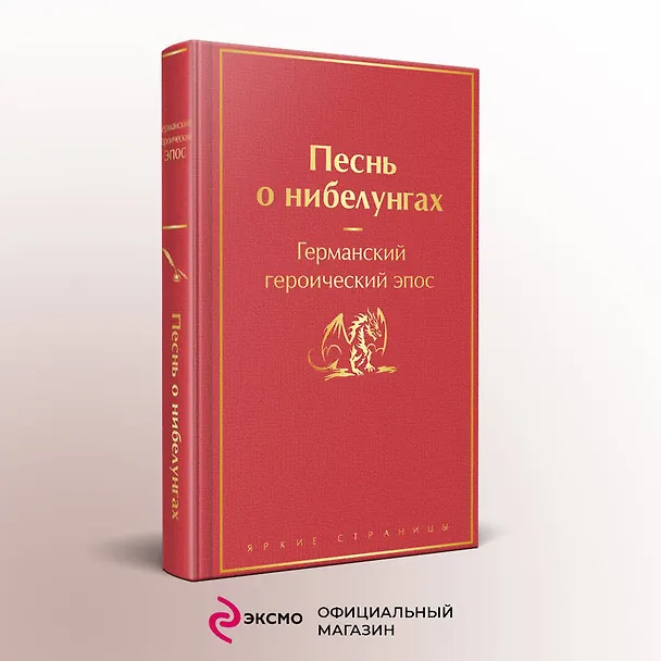 Книга Песнь о нибелунгах (Е. Емельянова) — 6