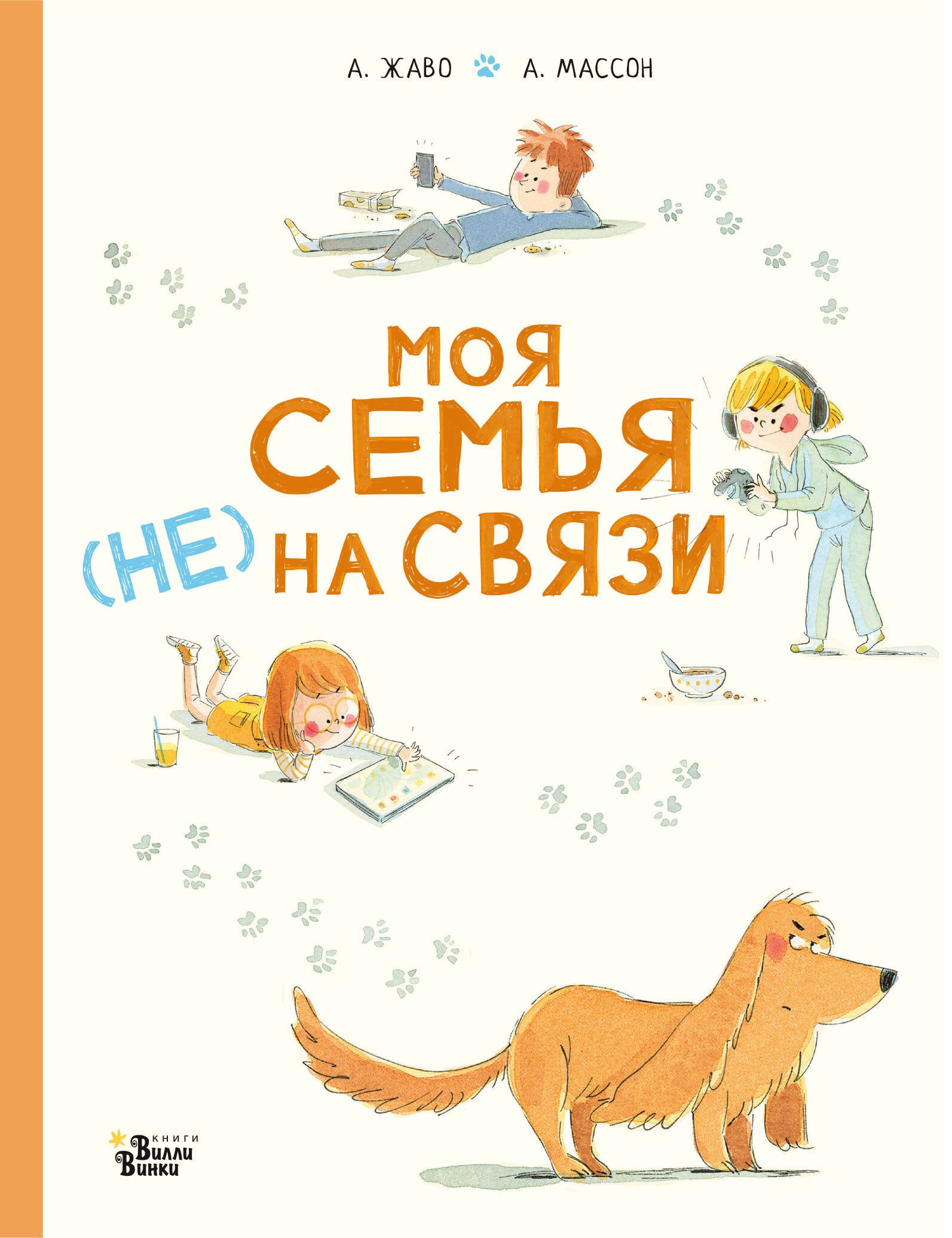 

Моя семья (НЕ) на связи