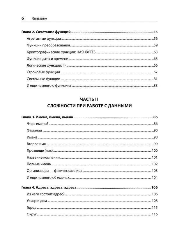 Книга Нечеткое сопоставление данных в SQL (Джим Лемер) — 12