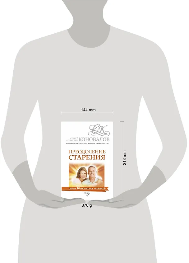 Книга Преодоление старения. Информационно-энергетическое Учение. Начальный курс (Сергей Коновалов) — 4