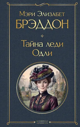 Книга Тайна леди Одли (Мэри Элизабет Брэддон)