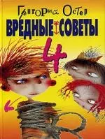 Вредные советы - 4 — 2069838 — 1