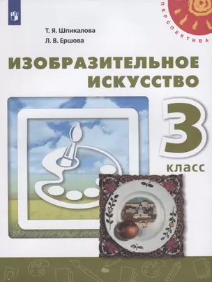 Изобразительное искусство. 3 класс. Учебник. /Перспектива — 2732583 — 1