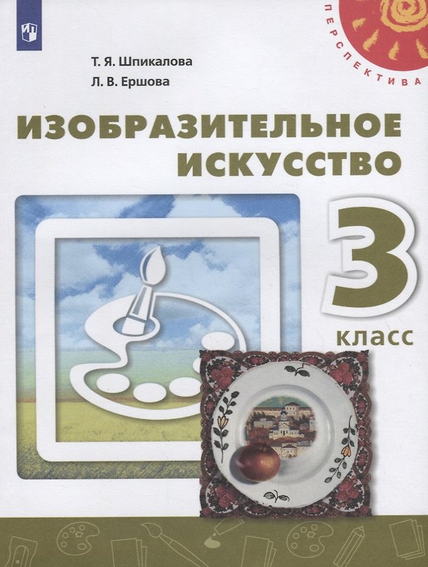 Книга Изобразительное искусство. 3 класс. Учебник. /Перспектива (Тамара Шпикалова, Людмила Ершова) — 1