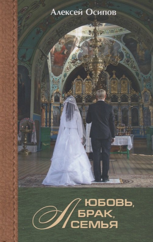 

Любовь, брак, семья (+ CD)