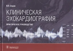 Книга Клиническая эхокардиография: практическое руководство (Всеволод Седов)