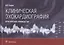 Клиническая эхокардиография: практическое руководство — 2831986 — 1
