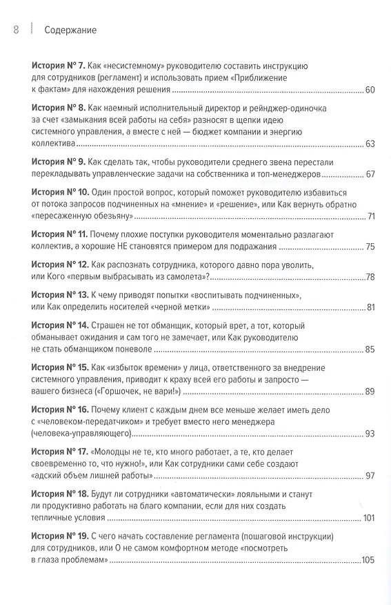 Книга Системное управление на практике: 50 историй из опыта руководителей для развития управленческих навыков (Евгений Севастьянов) — 12