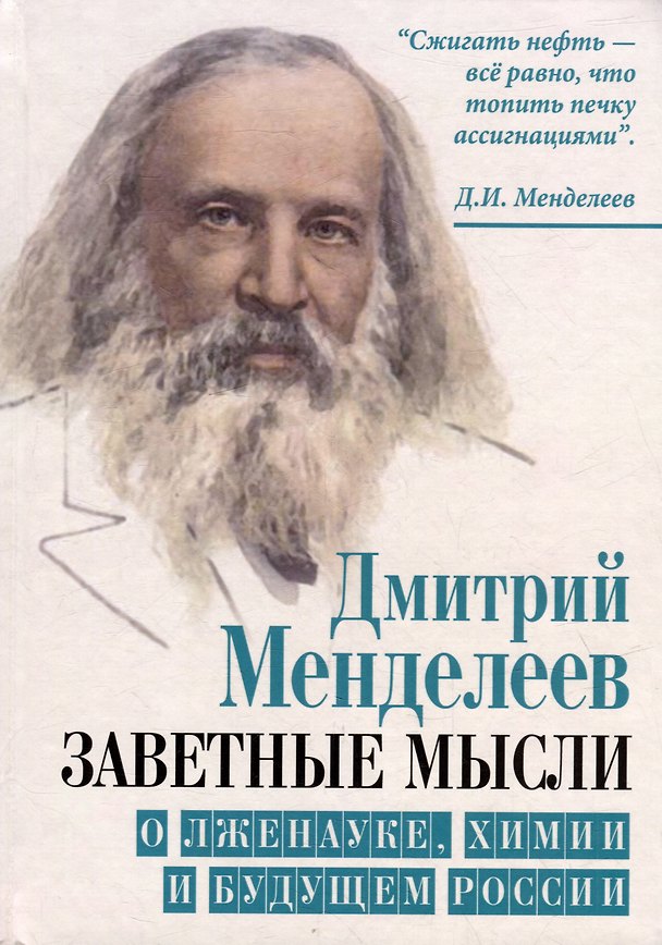 Книга Заветные мысли. О лженауке, химии и будущем России (Дмитрий Менделеев) — 1