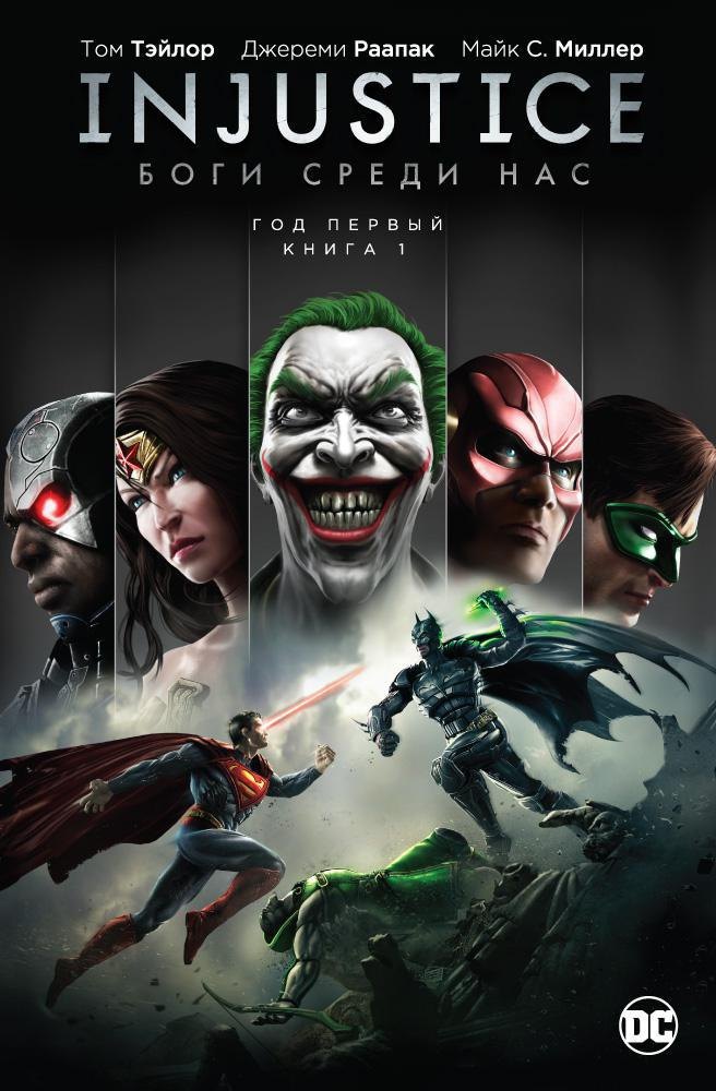 

Injustice. Боги среди нас. Год первый. Книга 1