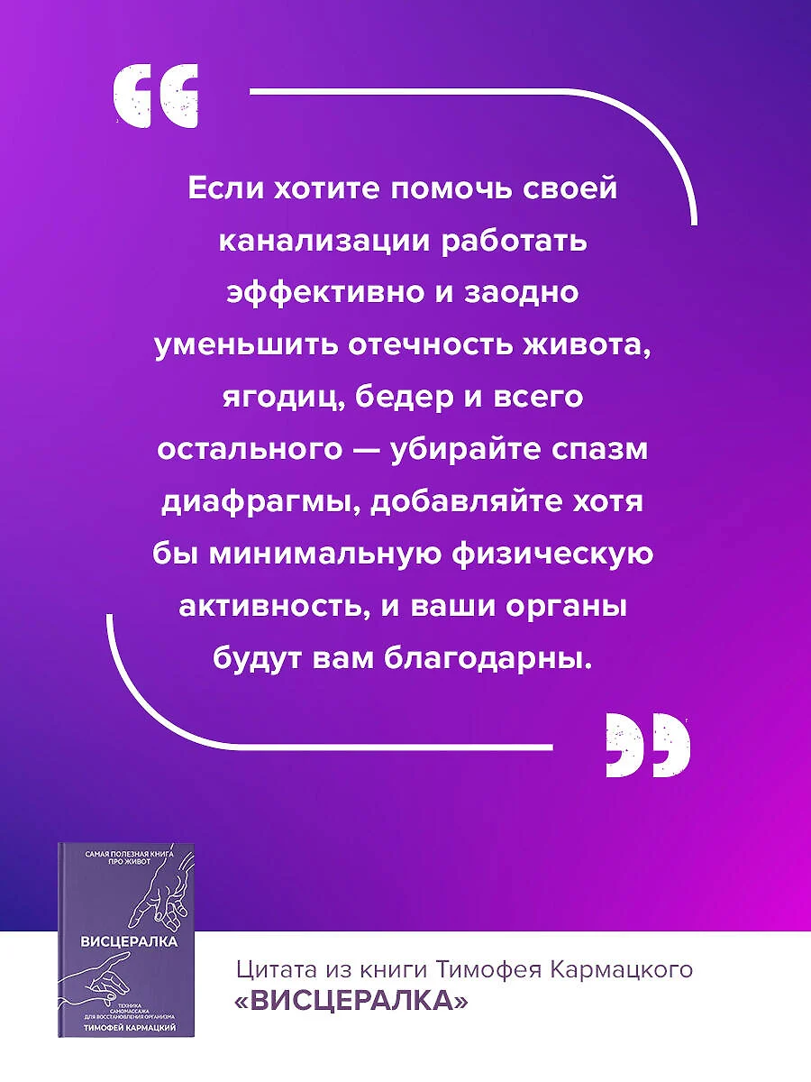 Висцералка. Техника самомассажа для восстановления организма. Самая  полезная книга про живот (Тимофей Кармацкий) - купить книгу с доставкой в  интернет-магазине «Читай-город». ISBN: 978-5-17-162916-8