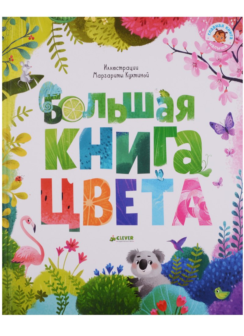 

Большая книга. Цвета