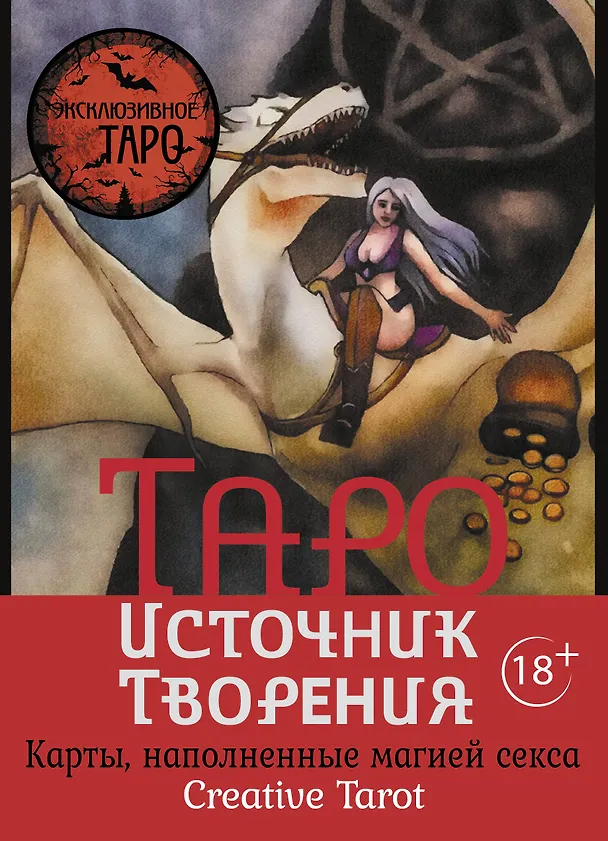 Книга Таро Источник Творения. Creative Tarot. Карты, наполненные магией секса (Марджори Росси) — 1