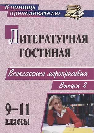 Книга Литературная гостиная. 9-11 классы. Внеклассные мероприятия. Выпуск 2 ()
