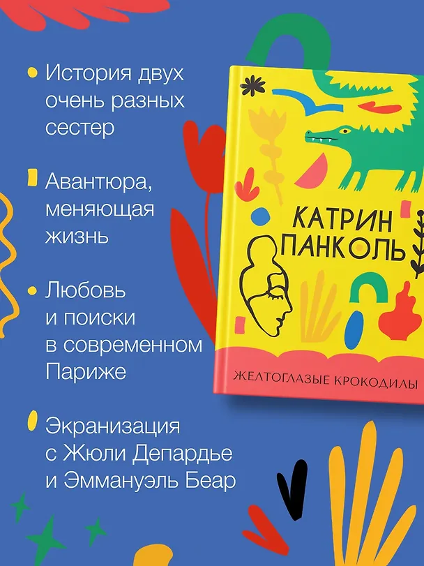 Книга Желтоглазые крокодилы (Катрин Панколь) — 5