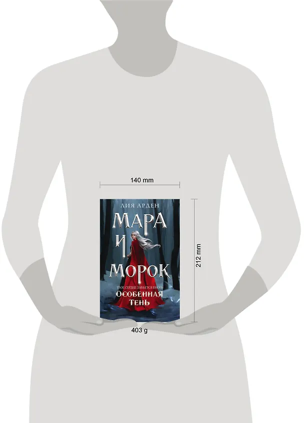 Книга Мара и Морок. Особенная Тень (Лия Арден) — 12