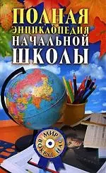 Полная энциклопедия начальной школы: Советы психолога. Русский язык. Чтение. Математика. Природоведение. Рисование. Тесты — 2119402 — 1