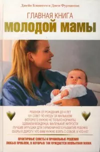 Главная книга молодой мамы — 2168708 — 1