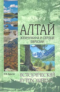 Алтай. Жемчужина и сердце Евразии