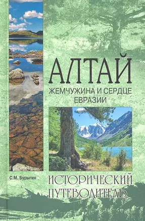 Алтай. Жемчужина и сердце Евразии — 2341378 — 1