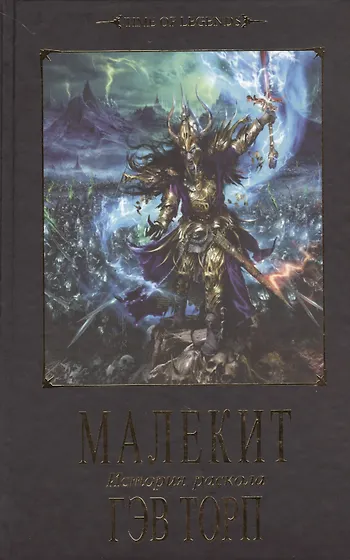 Книги из серии «Warhammer 40000» | Купить в интернет-магазине «Читай-Город»
