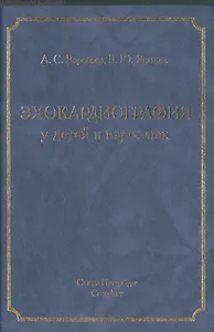 Эхокардиография у детей и взрослых: руководство для врачей
