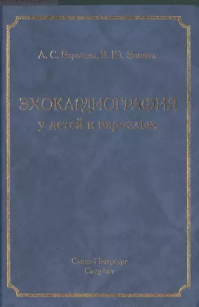 Эхокардиография у детей и взрослых: руководство для врачей — 2480918 — 1