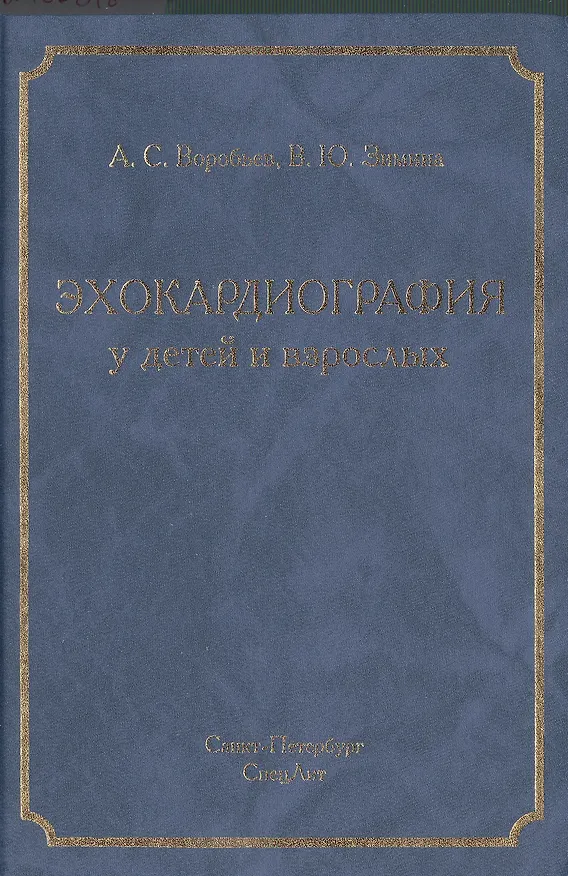 Книга Эхокардиография у детей и взрослых: руководство для врачей (Александр Воробьев) — 1