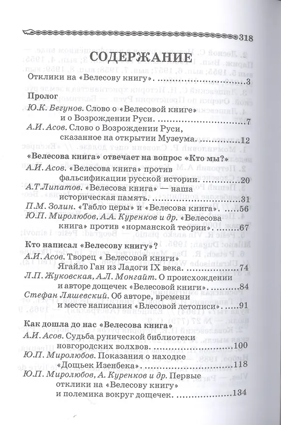 Книга Учёные о Велесовой книге (Александр Асов) — 2