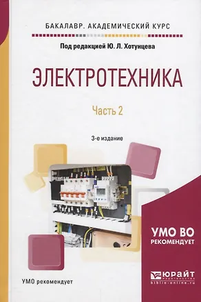 Книга Электротехника. Часть 2 ()