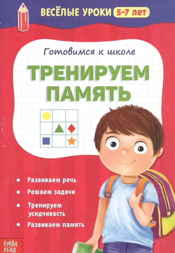Книга Готовимся к школе. Тренируем память () — 1