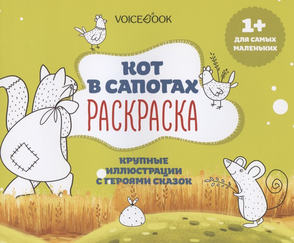 

Р Кот в сапогах Крупные иллюстрации с героями сказок (1+) (м)
