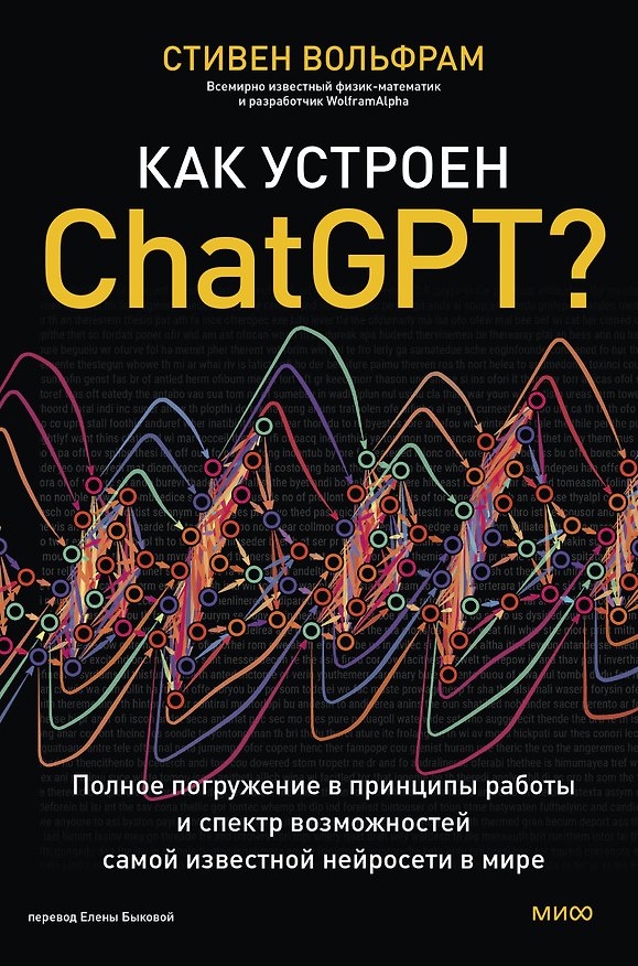 Книга Как устроен ChatGPT? Полное погружение в принципы работы и спектр возможностей самой известной нейросети в мире (Стивен Вольфрам) — 1
